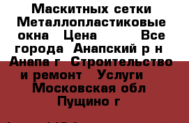 Маскитных сетки.Металлопластиковые окна › Цена ­ 500 - Все города, Анапский р-н, Анапа г. Строительство и ремонт » Услуги   . Московская обл.,Пущино г.